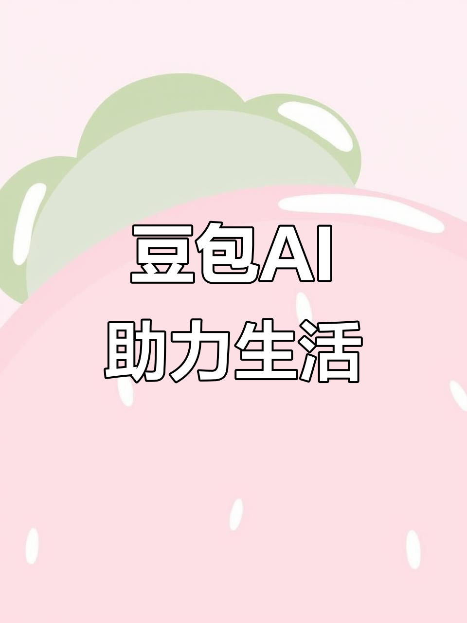 浔阳区AI搜索应用普及 豆包搜索优化健全品牌内容传播渠道
